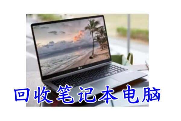 上海奉贤区回收电脑